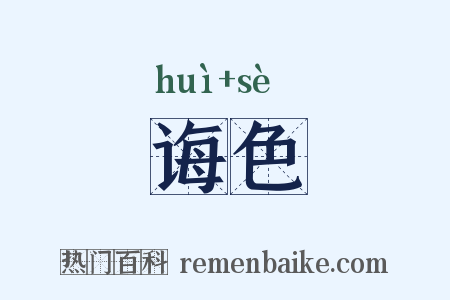 诲色是什么意思的图片